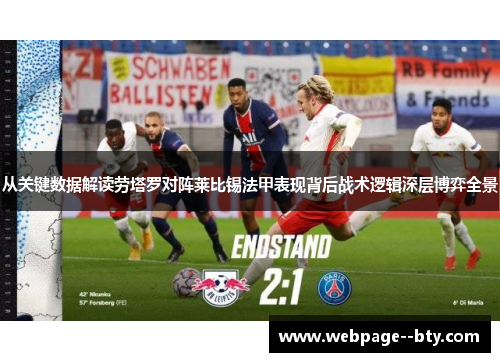 从关键数据解读劳塔罗对阵莱比锡法甲表现背后战术逻辑深层博弈全景 从关键数据解读劳塔罗对阵莱比锡法甲表现背后战术逻辑深层博弈全景