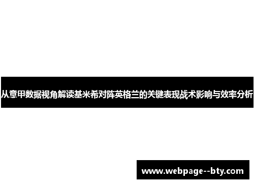 从意甲数据视角解读基米希对阵英格兰的关键表现战术影响与效率分析 从意甲数据视角解读基米希对阵英格兰的关键表现战术影响与效率分析
