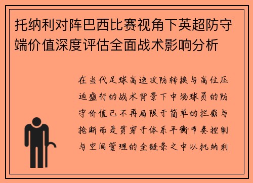 托纳利对阵巴西比赛视角下英超防守端价值深度评估全面战术影响分析