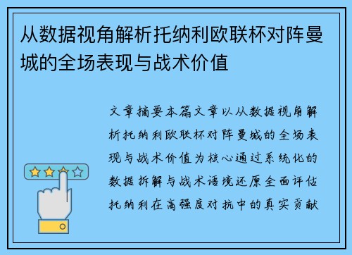 从数据视角解析托纳利欧联杯对阵曼城的全场表现与战术价值 从数据视角解析托纳利欧联杯对阵曼城的全场表现与战术价值