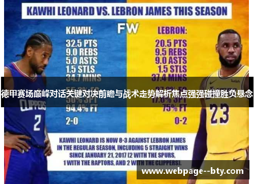 德甲赛场巅峰对话关键对决前瞻与战术走势解析焦点强强碰撞胜负悬念