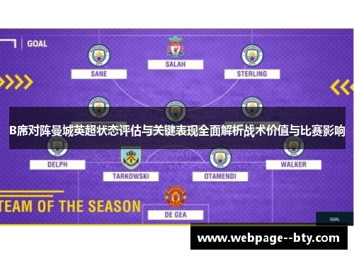 B席对阵曼城英超状态评估与关键表现全面解析战术价值与比赛影响 B席对阵曼城英超状态评估与关键表现全面解析战术价值与比赛影响