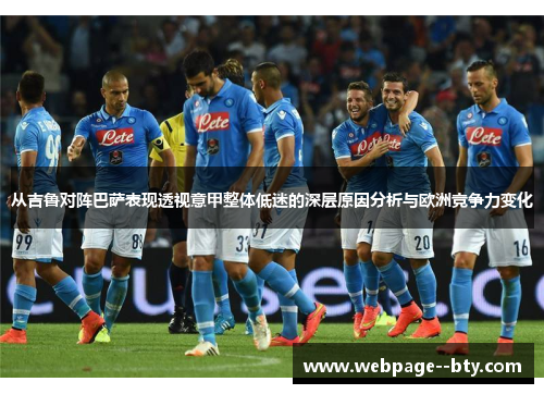 从吉鲁对阵巴萨表现透视意甲整体低迷的深层原因分析与欧洲竞争力变化 从吉鲁对阵巴萨表现透视意甲整体低迷的深层原因分析与欧洲竞争力变化