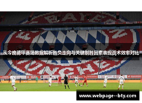 从今晚德甲赛场数据解析胜负走向与关键制胜因素表现战术效率对比 从今晚德甲赛场数据解析胜负走向与关键制胜因素表现战术效率对比