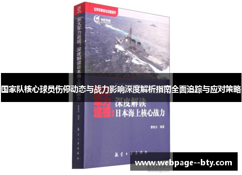 国家队核心球员伤停动态与战力影响深度解析指南全面追踪与应对策略 国家队核心球员伤停动态与战力影响深度解析指南全面追踪与应对策略