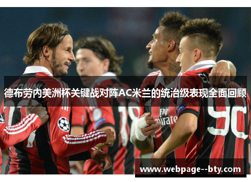 德布劳内美洲杯关键战对阵AC米兰的统治级表现全面回顾 德布劳内美洲杯关键战对阵AC米兰的统治级表现全面回顾