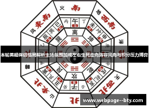 本轮英超保级格局解析主场氛围加成左右生死走向阵容风向与积分压力博弈