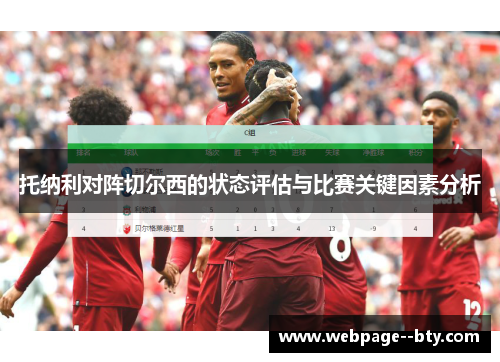 托纳利对阵切尔西的状态评估与比赛关键因素分析 托纳利对阵切尔西的状态评估与比赛关键因素分析