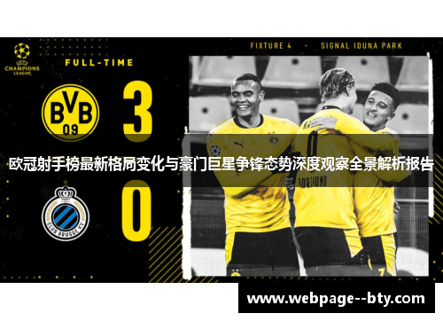 欧冠射手榜最新格局变化与豪门巨星争锋态势深度观察全景解析报告 欧冠射手榜最新格局变化与豪门巨星争锋态势深度观察全景解析报告