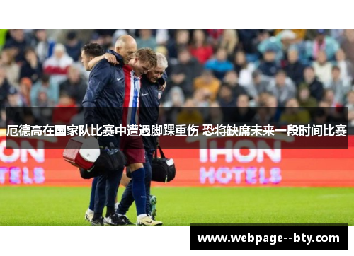 厄德高在国家队比赛中遭遇脚踝重伤 恐将缺席未来一段时间比赛
