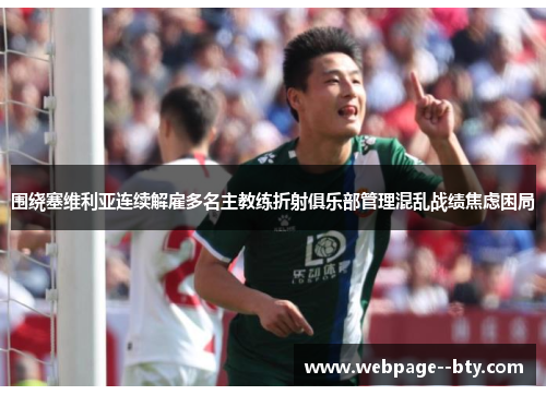 围绕塞维利亚连续解雇多名主教练折射俱乐部管理混乱战绩焦虑困局 围绕塞维利亚连续解雇多名主教练折射俱乐部管理混乱战绩焦虑困局