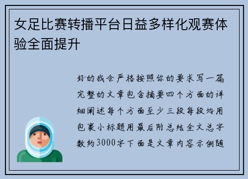 女足比赛转播平台日益多样化观赛体验全面提升