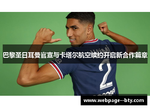 巴黎圣日耳曼官宣与卡塔尔航空续约开启新合作篇章 巴黎圣日耳曼官宣与卡塔尔航空续约开启新合作篇章