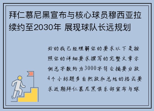 拜仁慕尼黑宣布与核心球员穆西亚拉续约至2030年 展现球队长远规划 拜仁慕尼黑宣布与核心球员穆西亚拉续约至2030年 展现球队长远规划