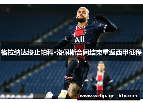 格拉纳达终止帕科·洛佩斯合同结束重返西甲征程 格拉纳达终止帕科·洛佩斯合同结束重返西甲征程