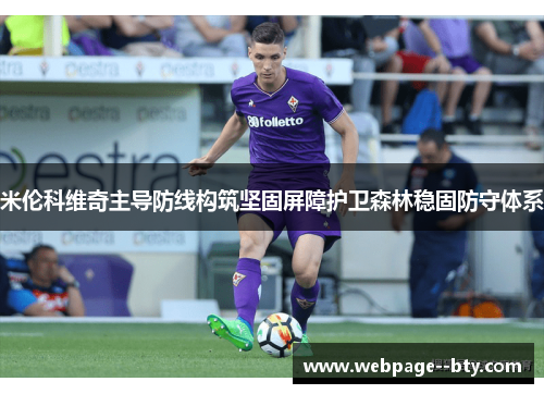 米伦科维奇主导防线构筑坚固屏障护卫森林稳固防守体系