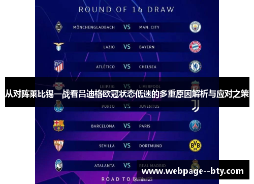 从对阵莱比锡一战看吕迪格欧冠状态低迷的多重原因解析与应对之策 从对阵莱比锡一战看吕迪格欧冠状态低迷的多重原因解析与应对之策