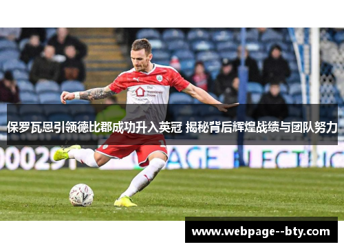 保罗瓦恩引领德比郡成功升入英冠 揭秘背后辉煌战绩与团队努力 保罗瓦恩引领德比郡成功升入英冠 揭秘背后辉煌战绩与团队努力