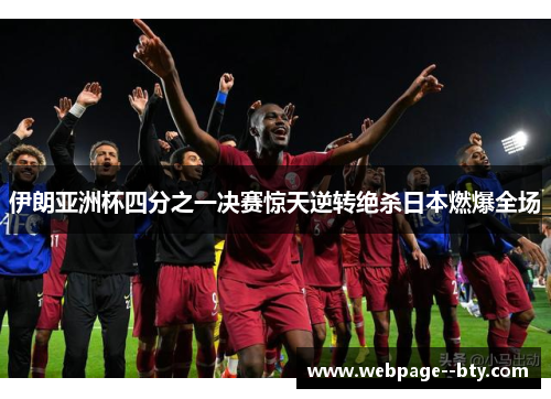 伊朗亚洲杯四分之一决赛惊天逆转绝杀日本燃爆全场 伊朗亚洲杯四分之一决赛惊天逆转绝杀日本燃爆全场