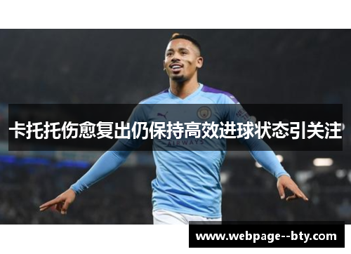 卡托托伤愈复出仍保持高效进球状态引关注