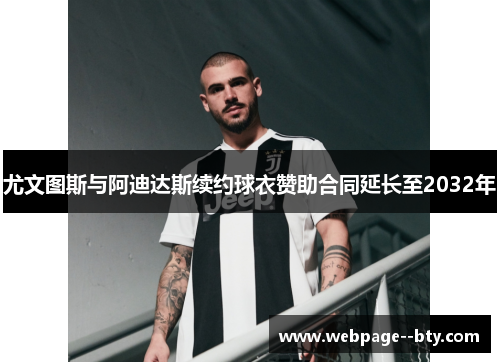 尤文图斯与阿迪达斯续约球衣赞助合同延长至2032年 尤文图斯与阿迪达斯续约球衣赞助合同延长至2032年