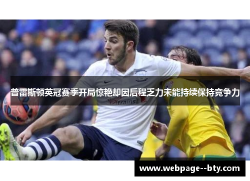 普雷斯顿英冠赛季开局惊艳却因后程乏力未能持续保持竞争力