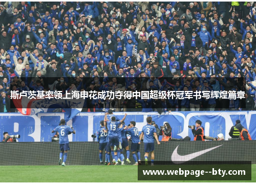 斯卢茨基率领上海申花成功夺得中国超级杯冠军书写辉煌篇章