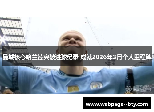 曼城核心哈兰德突破进球纪录 成就2026年3月个人里程碑