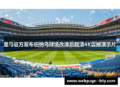 皇马官方发布伯纳乌球场改造后超清4K震撼演示片