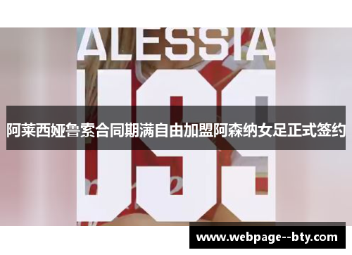 阿莱西娅鲁索合同期满自由加盟阿森纳女足正式签约