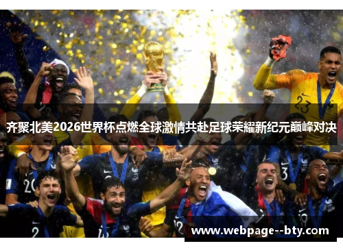 齐聚北美2026世界杯点燃全球激情共赴足球荣耀新纪元巅峰对决