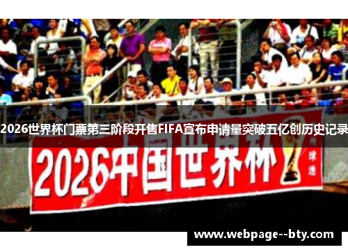2026世界杯门票第三阶段开售FIFA宣布申请量突破五亿创历史记录