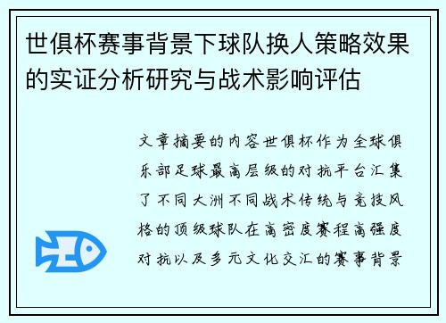 世俱杯赛事背景下球队换人策略效果的实证分析研究与战术影响评估