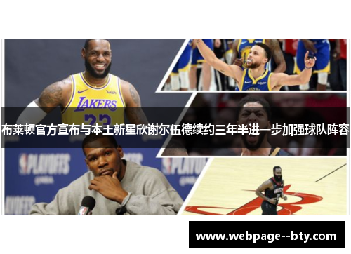 布莱顿官方宣布与本土新星欣谢尔伍德续约三年半进一步加强球队阵容