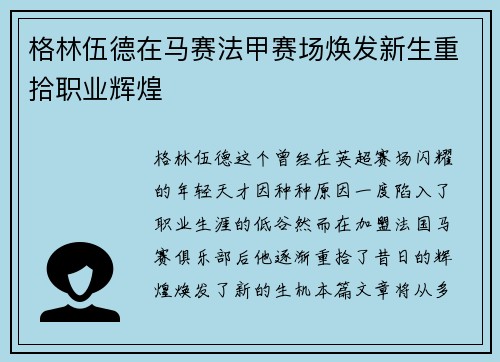 格林伍德在马赛法甲赛场焕发新生重拾职业辉煌