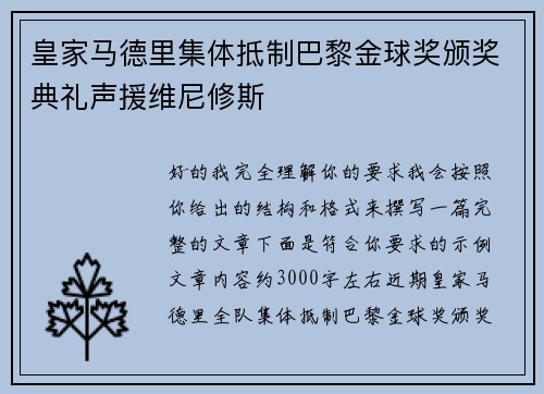 皇家马德里集体抵制巴黎金球奖颁奖典礼声援维尼修斯
