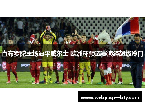 直布罗陀主场逼平威尔士 欧洲杯预选赛演绎超级冷门