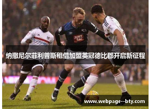 纳撒尼尔菲利普斯租借加盟英冠德比郡开启新征程