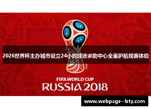 2026世界杯主办城市设立24小时球迷求助中心全面护航观赛体验