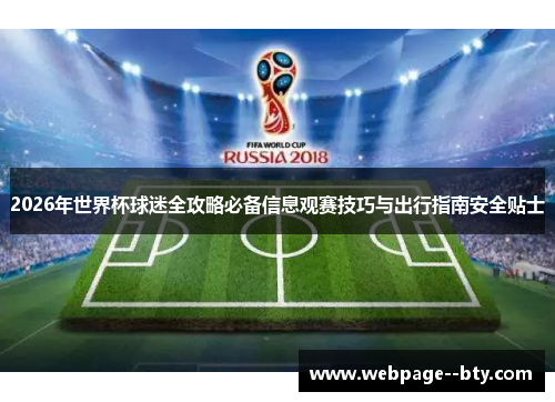 2026年世界杯球迷全攻略必备信息观赛技巧与出行指南安全贴士 2026年世界杯球迷全攻略必备信息观赛技巧与出行指南安全贴士