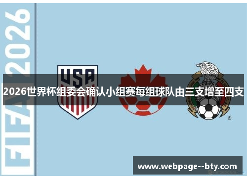 2026世界杯组委会确认小组赛每组球队由三支增至四支 2026世界杯组委会确认小组赛每组球队由三支增至四支