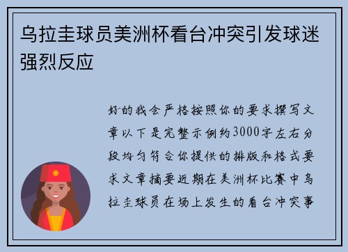 乌拉圭球员美洲杯看台冲突引发球迷强烈反应 乌拉圭球员美洲杯看台冲突引发球迷强烈反应