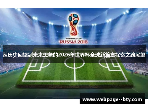 从历史回望到未来想象的2026年世界杯全球新篇章探索之路展望 从历史回望到未来想象的2026年世界杯全球新篇章探索之路展望