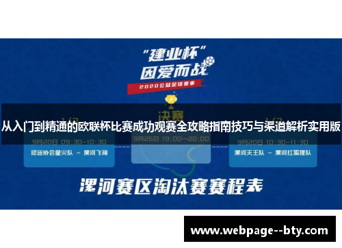 从入门到精通的欧联杯比赛成功观赛全攻略指南技巧与渠道解析实用版 从入门到精通的欧联杯比赛成功观赛全攻略指南技巧与渠道解析实用版