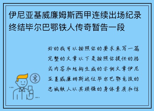 伊尼亚基威廉姆斯西甲连续出场纪录终结毕尔巴鄂铁人传奇暂告一段