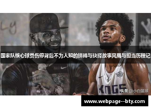 国家队核心球员伤停背后不为人知的拼搏与抉择故事风雨与担当历程记