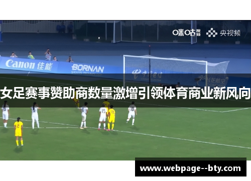 女足赛事赞助商数量激增引领体育商业新风向 女足赛事赞助商数量激增引领体育商业新风向