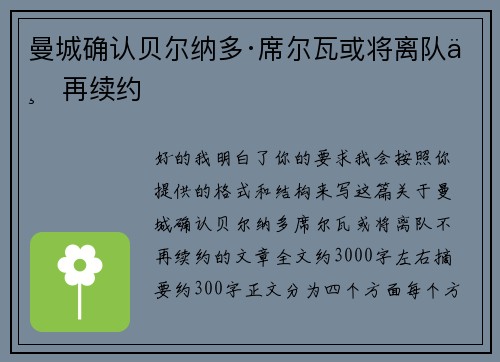 曼城确认贝尔纳多·席尔瓦或将离队不再续约 曼城确认贝尔纳多·席尔瓦或将离队不再续约
