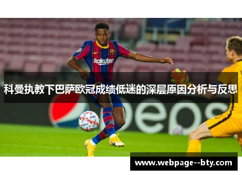 科曼执教下巴萨欧冠成绩低迷的深层原因分析与反思 科曼执教下巴萨欧冠成绩低迷的深层原因分析与反思
