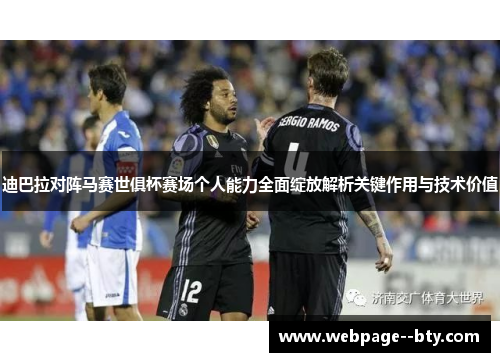 迪巴拉对阵马赛世俱杯赛场个人能力全面绽放解析关键作用与技术价值